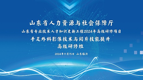 手足外科影像技术与阅片技能提升高级研修班-专家(1)_01.jpg